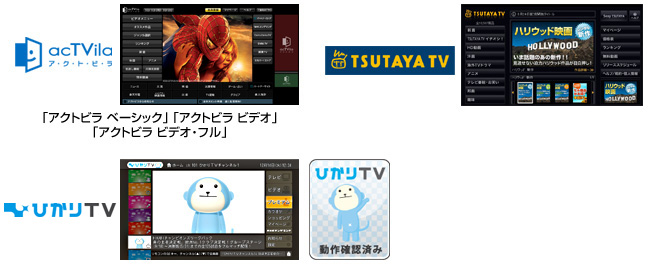 アクトビラ／TSUTAYA TV／ひかりTV