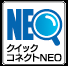 クイックコネクトNEO