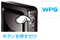 他社製品と簡単設定！業界標準の無線LAN設定方式「WPS」対応