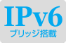 IPv6 ブリッジ搭載