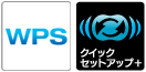 「WPS」「クイックセットアップ+」