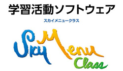 「SKYMENU Class」とは