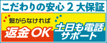 こだわりの安心2大保証