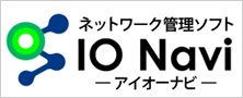 ネットワーク管理ソフト「IO Navi」