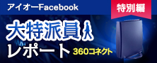 360コネクト 大特派員レポート