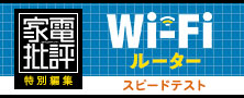 Wi-Fiルータースピードテスト
