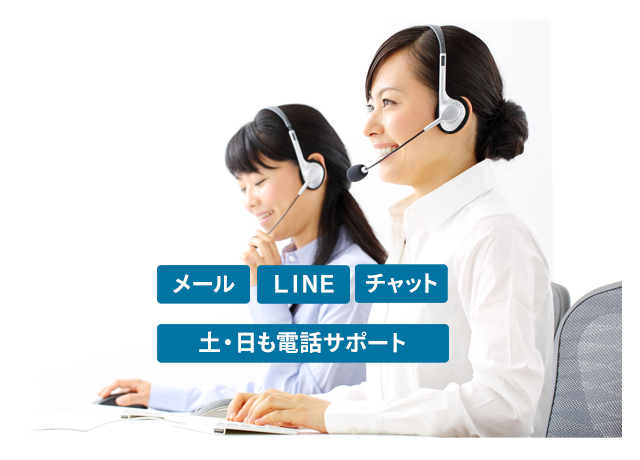 土日サポート：メール・LINE・チャット・土日も電話サポート