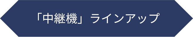 中継機ラインアップ