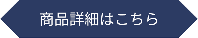 商品詳細はこちら