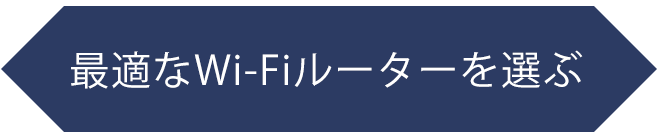 あなたにピッタリのWi-Fiルーターは？