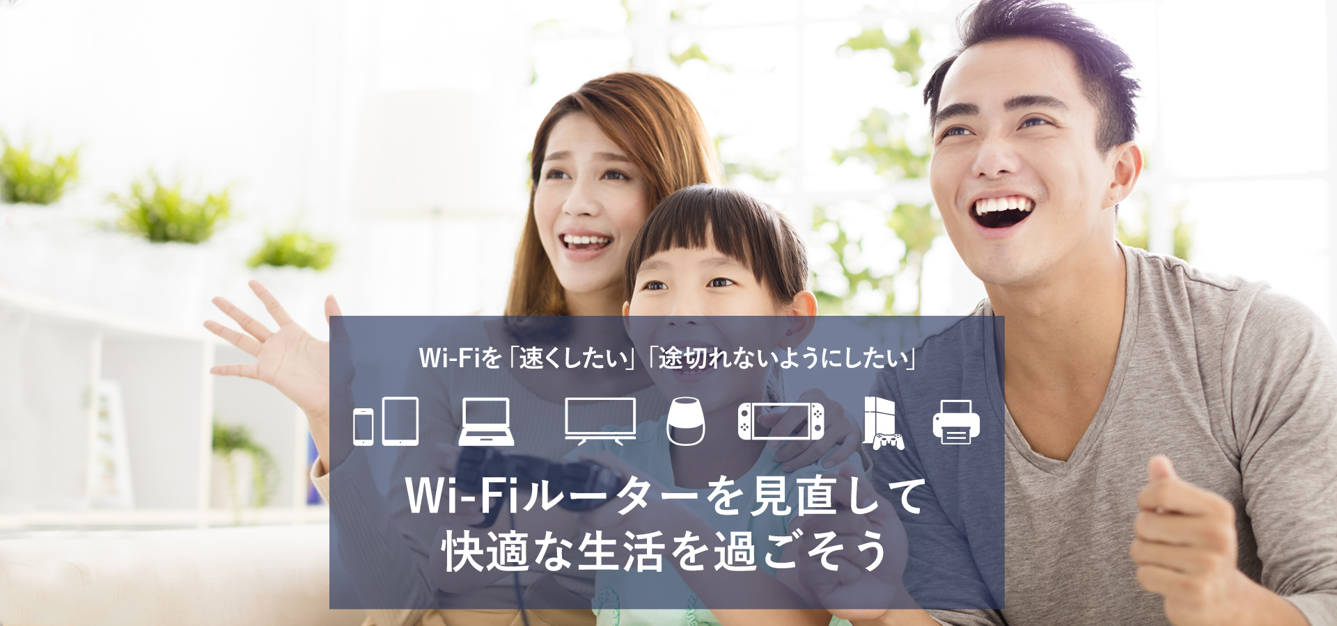 Wi-Fiルーターを見直して快適な生活を過ごそう