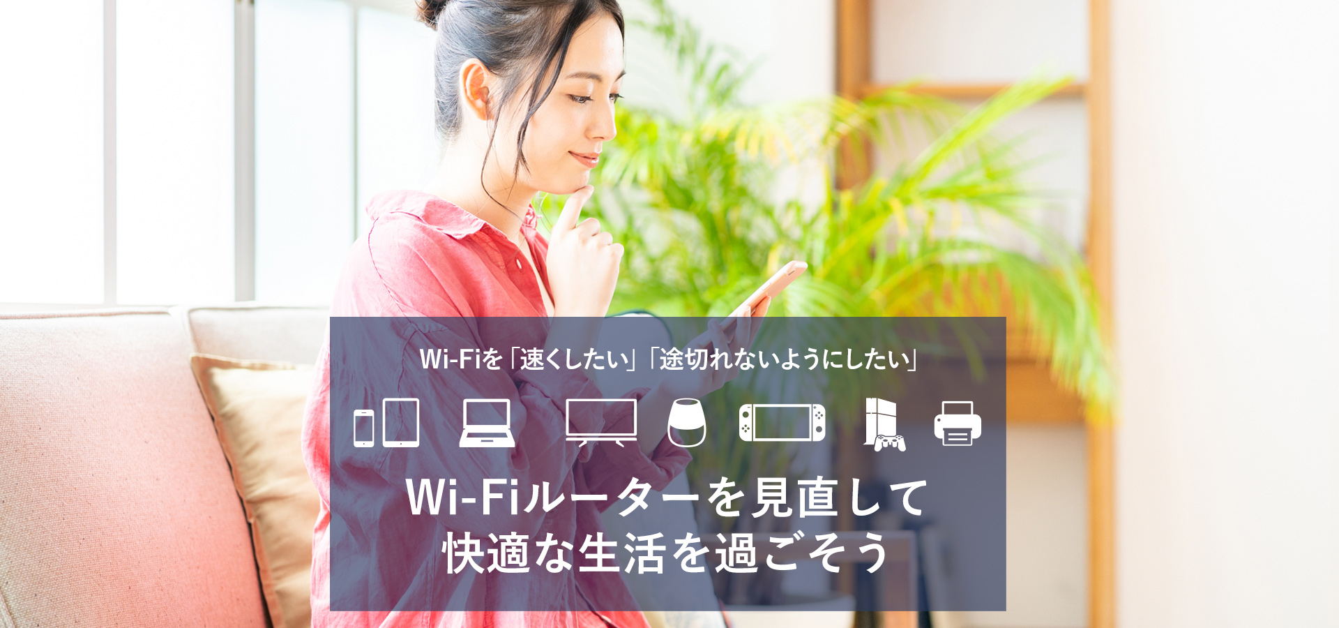 Wi-Fiルーターを見直して快適な生活を過ごそう