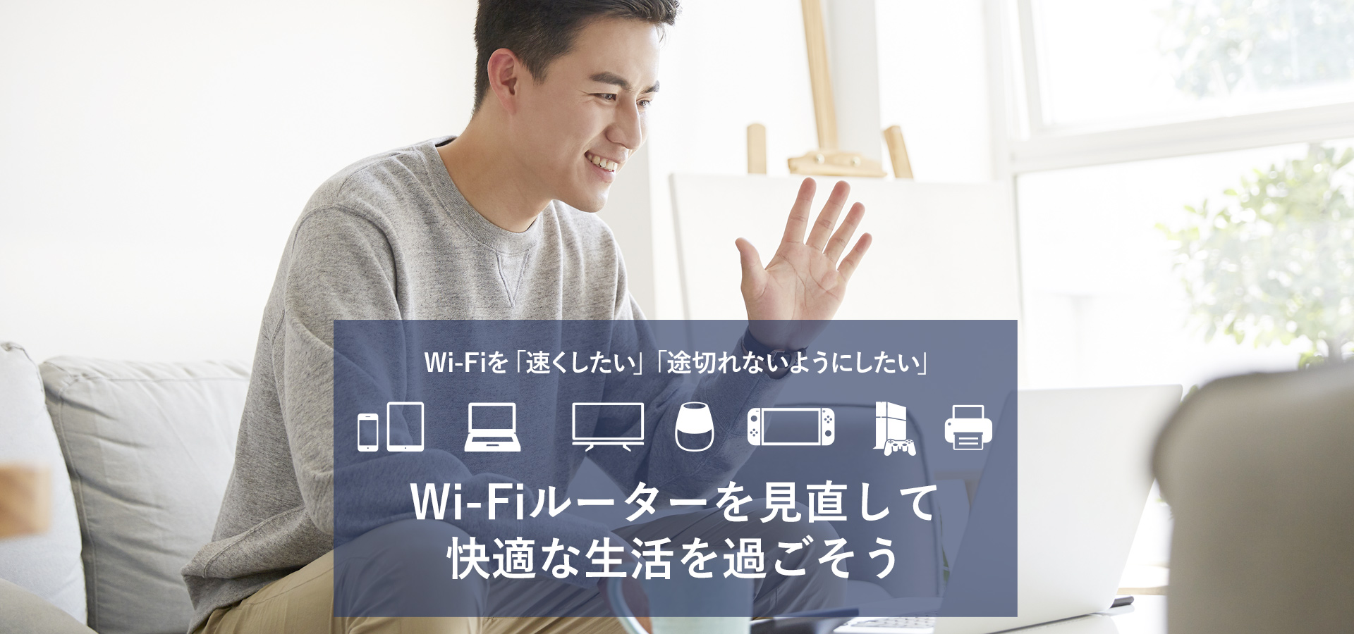 Wi-Fiルーターを見直して快適な生活を過ごそう