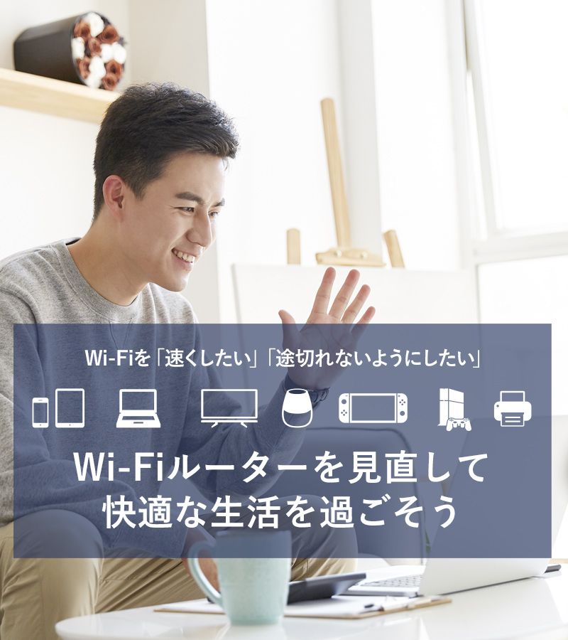 Wi-Fiルーターを見直して快適な生活を過ごそう