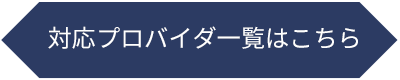 対応プロバイダ一覧はこちら