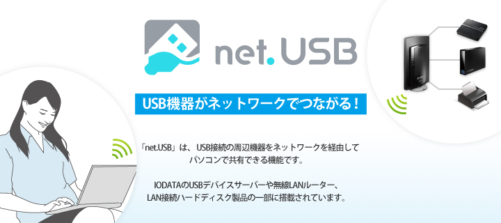 net.USBは、USB接続の周辺機器をネットワークを経由してパソコンで共有できる機能です。