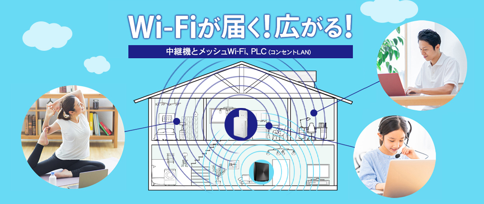 Wi-Fiが届く！広がる！中継機とメッシュWi-Fi、PLC（コンセントLAN）