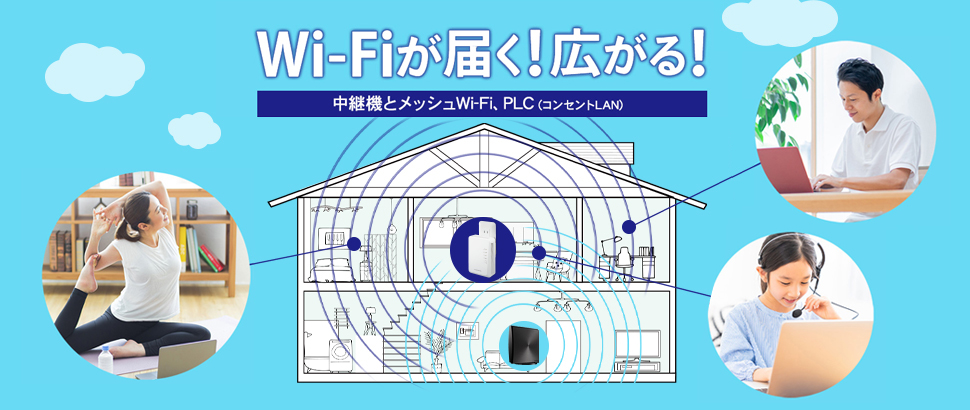 Wi-Fiが広がる便利なアイテム「中継機、メッシュWi-Fi、PLC」でネットワーク環境のお困りごとを解決します