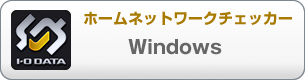 ホームネットワークチェッカーWindows