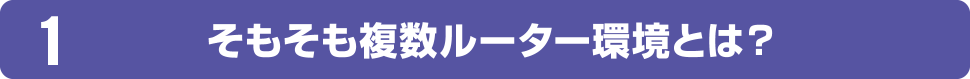 1 多段ルーターのイメージ図