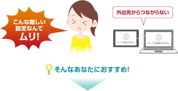 「こんな難しい設定なんてムリ！」と感じるあなたにおすすめするのは…