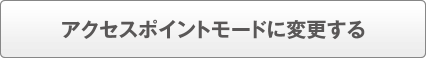 アクセスポイントモードに変更する