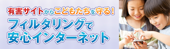 有害サイトからこどもたちを守る！フィルタリングで安心インターネット
