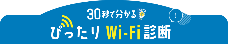 30秒で分かるぴったりWi-Fi診断