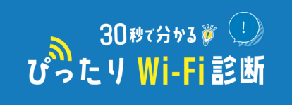 30秒で分かるぴったりWi-Fi診断