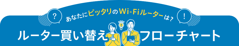 ルーター診断、フローチャート設問