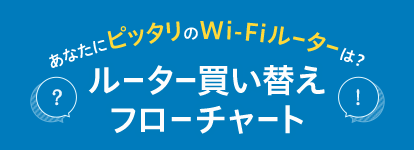 ルーター診断、フローチャート設問