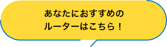 あなたにおすすめのルーターはこちら！