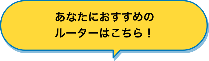 あなたにおすすめのルーターはこちら！