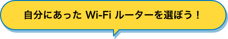 自分にあったWi-Fiルーターを選ぼう！