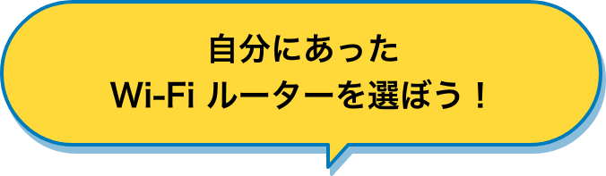 自分にあったWi-Fiルーターを選ぼう！