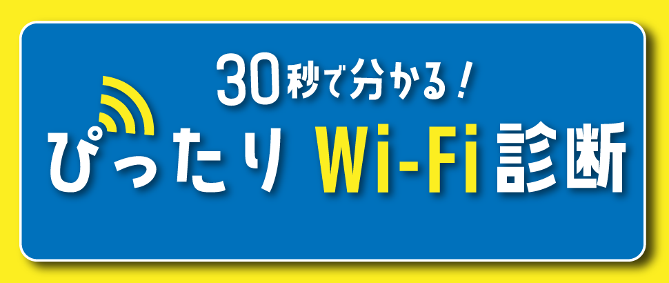 30秒で分かる！ぴったりWi-Fi診断