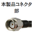 本製品コネクタ部