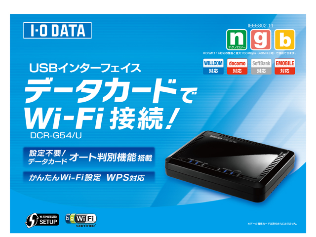 I-O DATA Wi-Fiルーター データカード対応 DCR-G54/U 仕様 | | アイ・オー・データ機器 I-O DATA