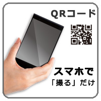 スマホ、タブレットなら「撮る」だけの「QRコネクト」