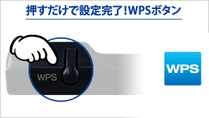 押すだけで設定完了！WPSボタン