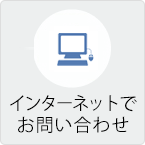 インターネットでのお問い合わせ