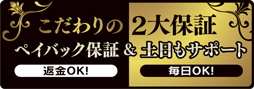 「ペイバック保証&土日サポート対応」ロゴ