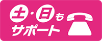 土日も電話サポート対応で、安心
