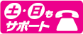 「土・日もサポート」ロゴ