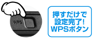 押すだけで設定完了！WPSボタン