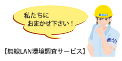 私たちにおまかせ下さい！／無線LAN環境調査サービス