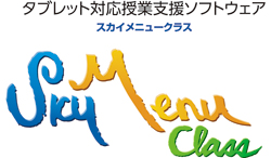 「SKYMENU Class」とは