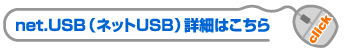 net.USB詳細はこちら