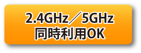 高速性と安定した通信を実現する5GHz帯／2.4GHz帯の同時利用可能！