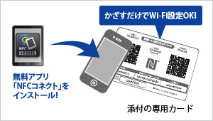 NFC対応のAndroidスマホならかざすだけでOK！「NFCコネクト」
